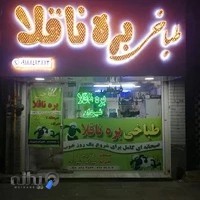 طباخی بره ناقلا