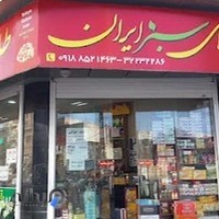 آجیل طلای سبز ایران