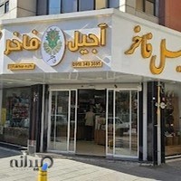 آجیل و خشکبار فاخر