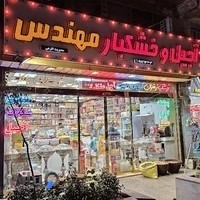 اجیل و خشکبار مهندس