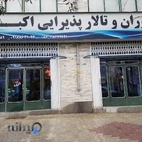 رستوران و تالار پذیرائی اکبری
