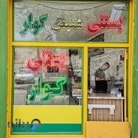 بستنی سنتی شفیعی گوار