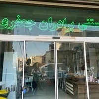 بستنی و خشکبار برادران جعفری(حاج ابوالقاسم)