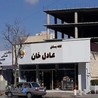 بستنی عادل خان