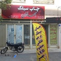 چاپ سیلک بهاران