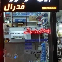 لوازم یدکی فدرال