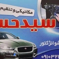 مکانیکی سیدحسام