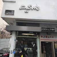 فروشگاه سعید قاسمی
