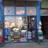 فروشگاه سلیمی