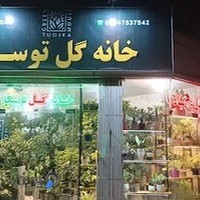 گلفروشی توسکا