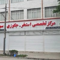 مرکز تخصصی استخر ، جکوزی و سونا