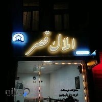 املاک قصر