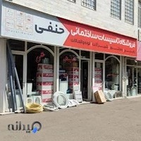 فروشگاه حنفی