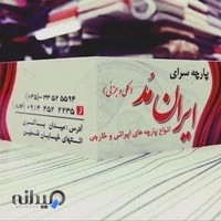 فروشگاه ایران مُد