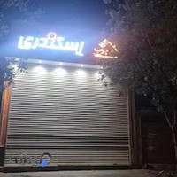 فروشگاه اسکندری