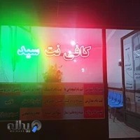 کافی نت سید
