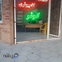 خدمات کامپیوتری و کافی نت کوثر