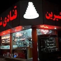 قنادی شیرین