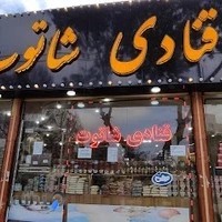 قنادی شاتوت