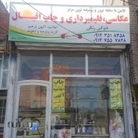 چاپخانه اقبال