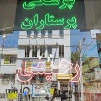 فروشگاه پرستاران
