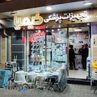 تجهیزات پزشکی کیمیا