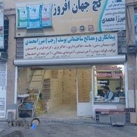 فروشگاه میرزا محمدی