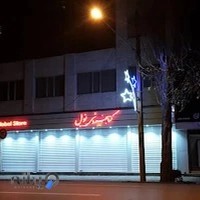 فروشگاه نوبل