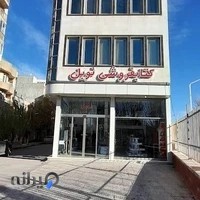 کتابفروشی نوبل