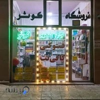 فروشگاه کوثر