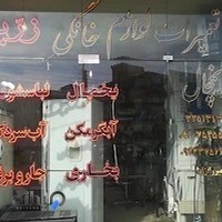 فروشگاه لوازم خانگی زرین