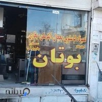 تعمیرگاه لوازم خانگی حقی