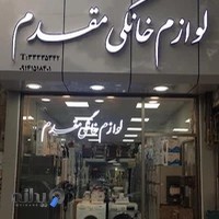 فروشگاه لوازم خانگی مقدم