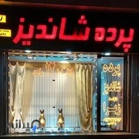 پرده فروشی شاندیر