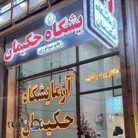 آزمایشگاه حکیمان