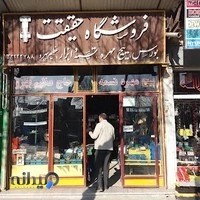 فروشگاه حقیقت
