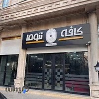 کافی شاپ نئوما