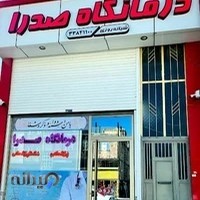 درمانگاه صدرا