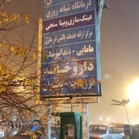کلینیک آرتا شفابخش