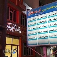 درمانگاه فرهنگیان