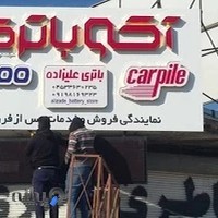 فروشگاه باتری علیزاده
