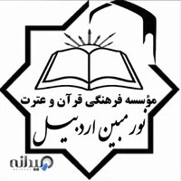موسسه نور مبین اردبیل