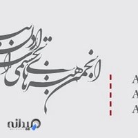 انجمن هنرهای تجسمی استان