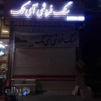 سنگ فروشی آی تک(حسینی)