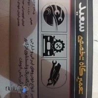 تعمیرگاه سعید