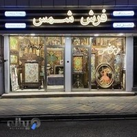 فرش فروشی شمس