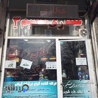 عطاری حکیم ۳