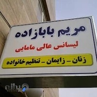 دکتر مریم بابازاده