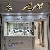 گالری طلا و جواهر امیر
