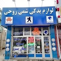فروشگاه شمی روحی
